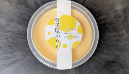 店舗のない「菓子屋ぷりこ」の『讃岐コーチンの濃厚たまごプリン』はたまごの贅沢なコクがたまらない♪