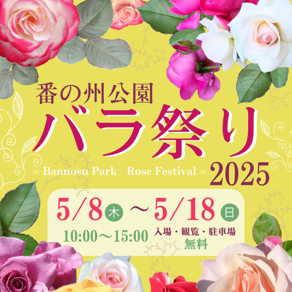 坂出市 坂出人工土地 ローズフェスタ2025