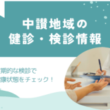 中讃地域 健診・検診情報