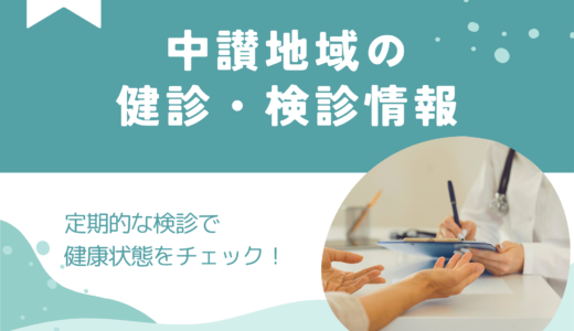 春は健康チェックの季節！中讃地域の健診・検診情報まとめ