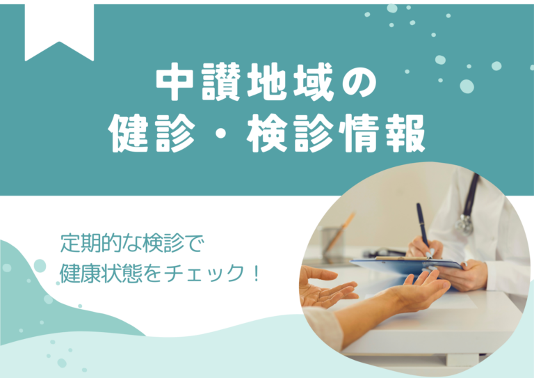 春は健康チェックの季節！中讃地域の健診・検診情報まとめ