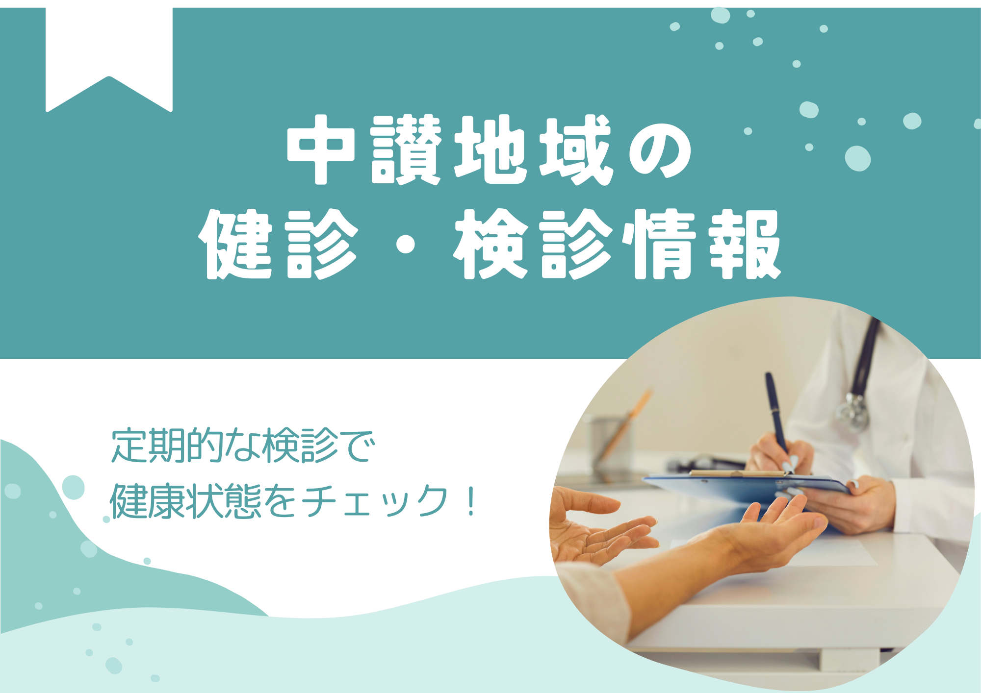 中讃地域 健診・検診情報