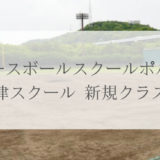 ベースボールスクールポルテ 宇多津スクール 新規クラス開校