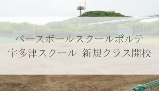「ベースボールスクールポルテ」が宇多津スクールを開校するみたい。5月18日(日)と25日(日)に野球体験会開催予定！