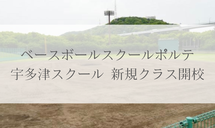 ベースボールスクールポルテ 宇多津スクール 新規クラス開校