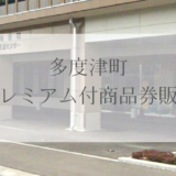 多度津町 多度津町プレミアム付商品券