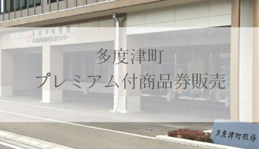 多度津町で「多度津町プレミアム付商品券」が販売されてる！申込期間は2025年5月1日(木)～5月31日(土)まで！