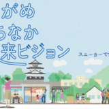 丸亀市 まるがめまちなか未来ビジョン