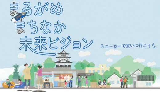 まるがめまちなか未来ビジョンって何？これからどんな街に？