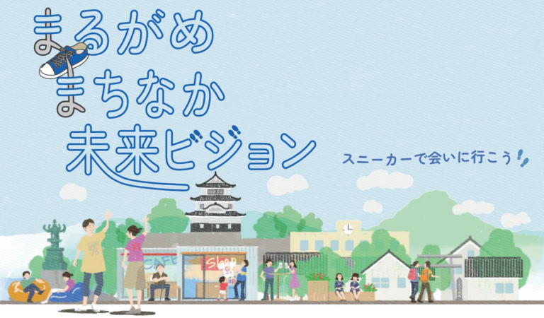 まるがめまちなか未来ビジョンって何？これからどんな街に？