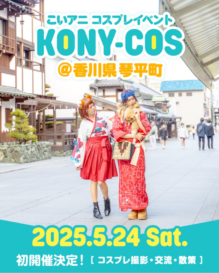 琴平町で「コニコス＠香川県琴平町」が2025年5月24日(土)に開催される！高知で大人気のサブカルイベント！