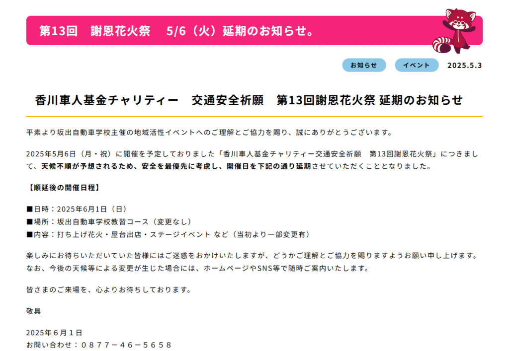 坂出自動車学校 謝恩花火祭 延期お知らせ
