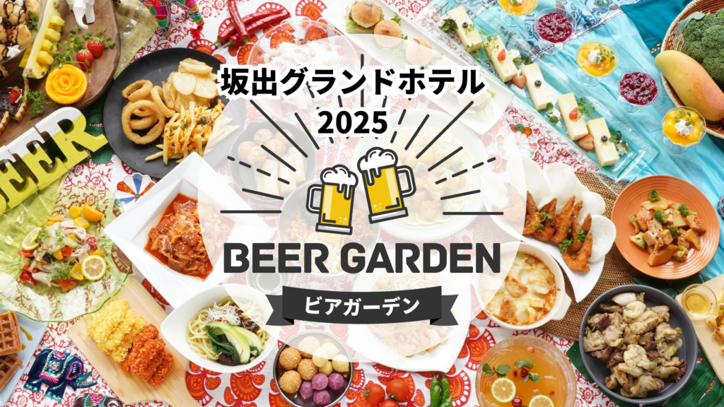坂出グランドホテル ビアガーデン