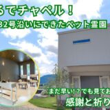 まんのう町 ペット霊園メモリアルユウ