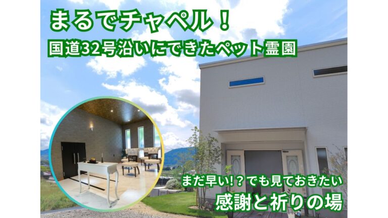 ドッグラン併設予定のペット霊園メモリアルユウってどんなとこ？お別れもその後も自然に囲まれた静かな場所で
