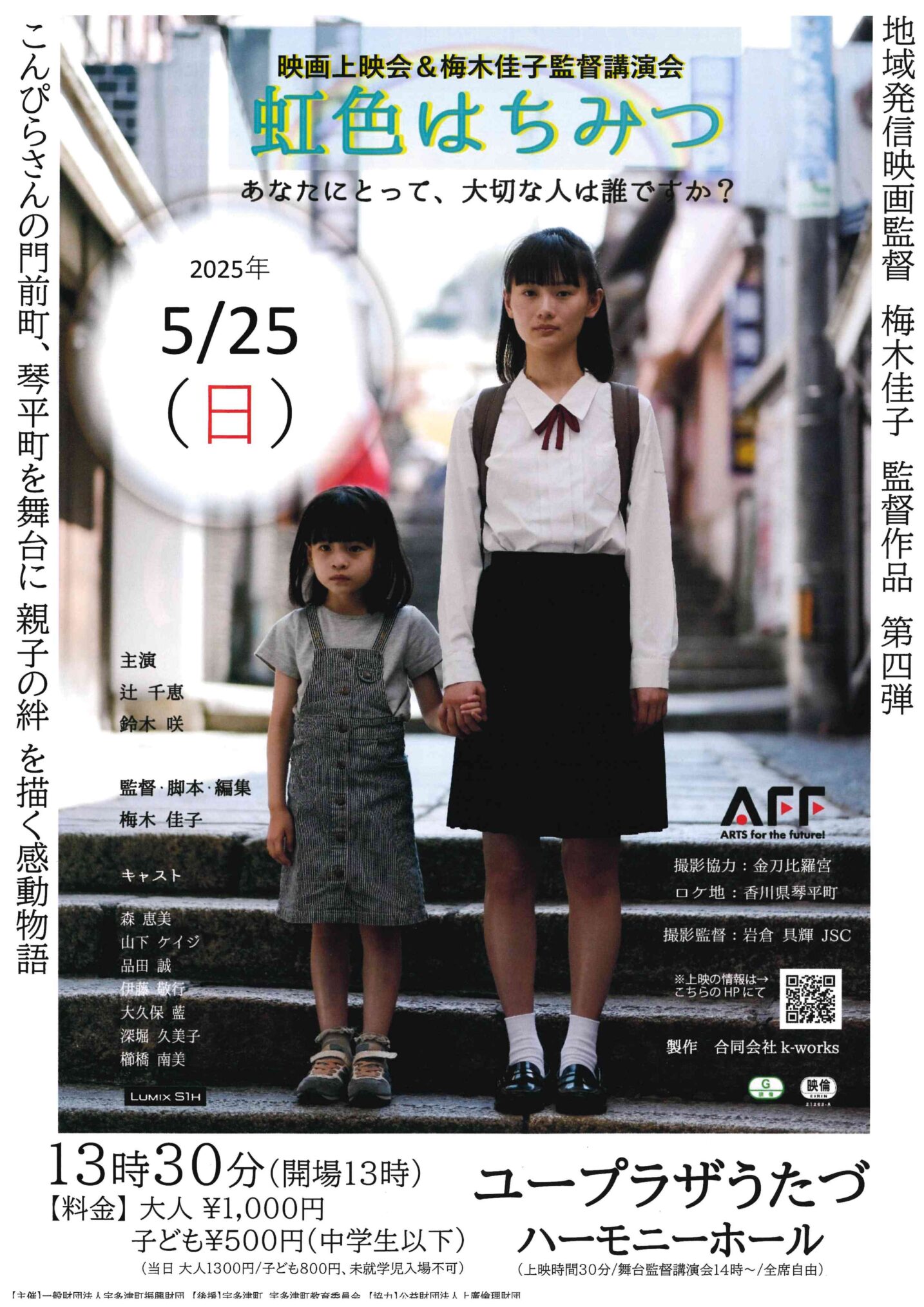 宇多津町 ユープラザうたづ 虹色はちみつ映画上映会