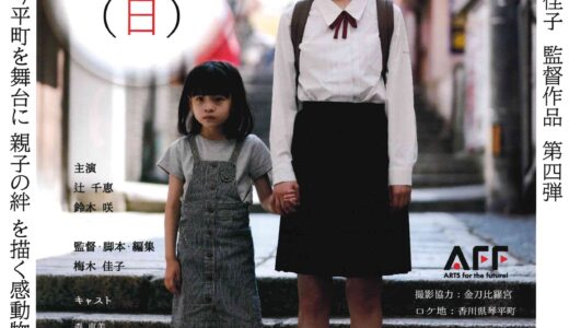 宇多津町ユープラザうたづで「虹色はちみつ映画上映会＆梅木佳子監督講演会」が2025年5月25日(日)開催される