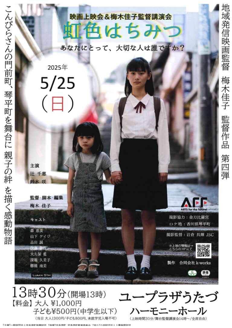 宇多津町ユープラザうたづで「虹色はちみつ映画上映会＆梅木佳子監督講演会」が2025年5月25日(日)開催される