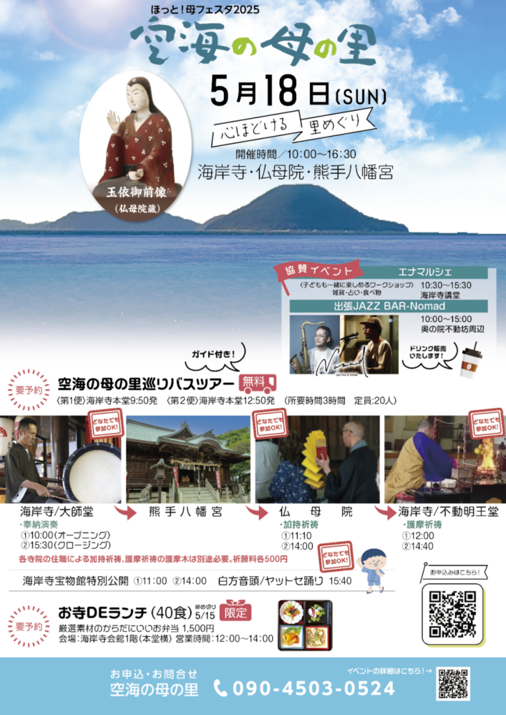 多度津町 海岸寺・仏母院・熊手八幡宮 ほっと！母フェスタ