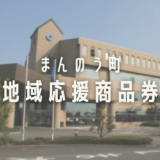 まんのう町 地域応援商品券
