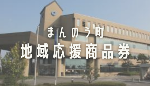 まんのう町で地域応援商品券が1世帯につき1万円分が配布されてるみたい！