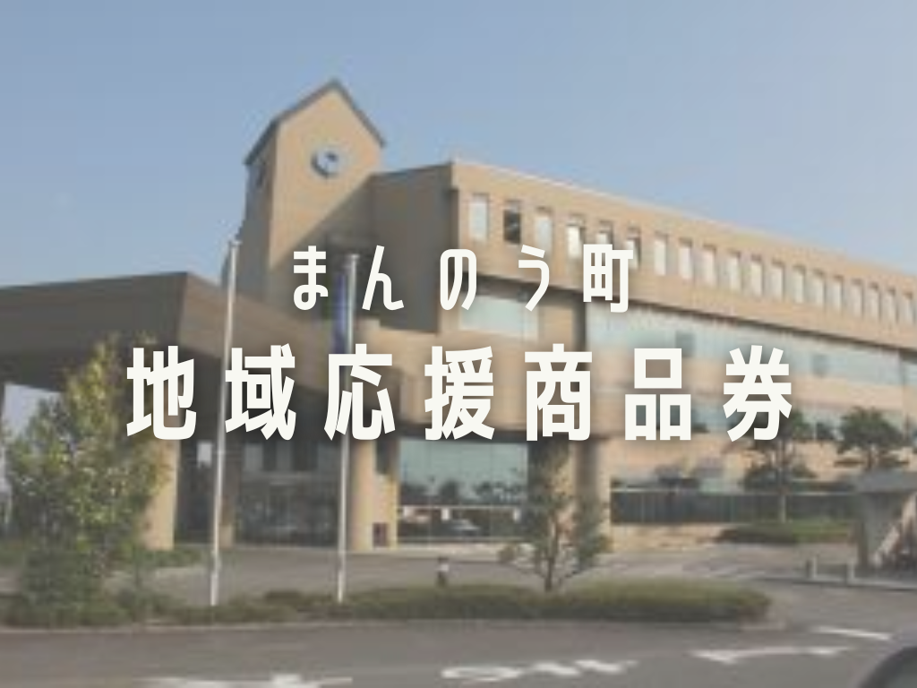 まんのう町 地域応援商品券