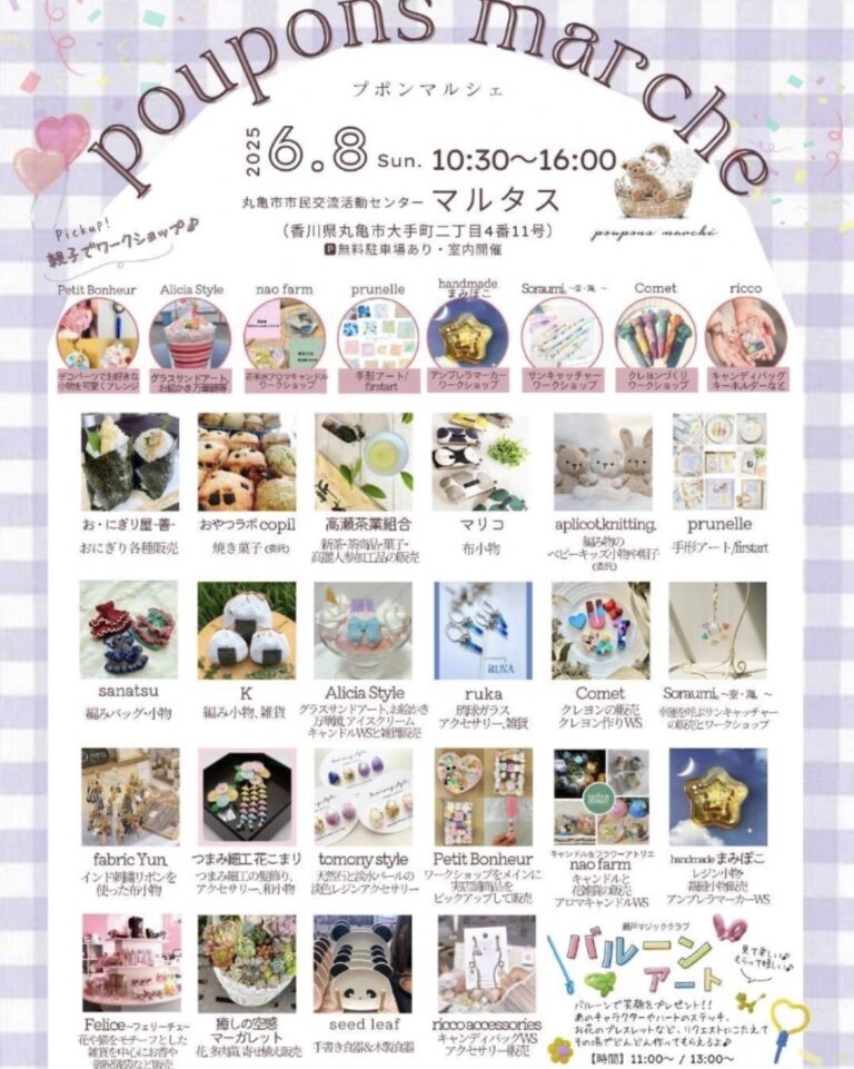 丸亀市市民交流センターマルタスで「poupons marche(プポンマルシェ) vol.54」が2025年6月8日(日)に開催されるみたい！