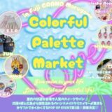 フジグラン丸亀 Colorful Palette Market