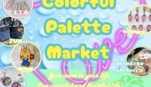 フジグラン丸亀で「Colorful Palette Market(カラフルパレットマーケット)」が2025年6月7日(土)、8日(日)に開催されるみたい！ガラポン抽選会もあり！