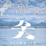 丸亀市 琴平町 NEO四国88祭