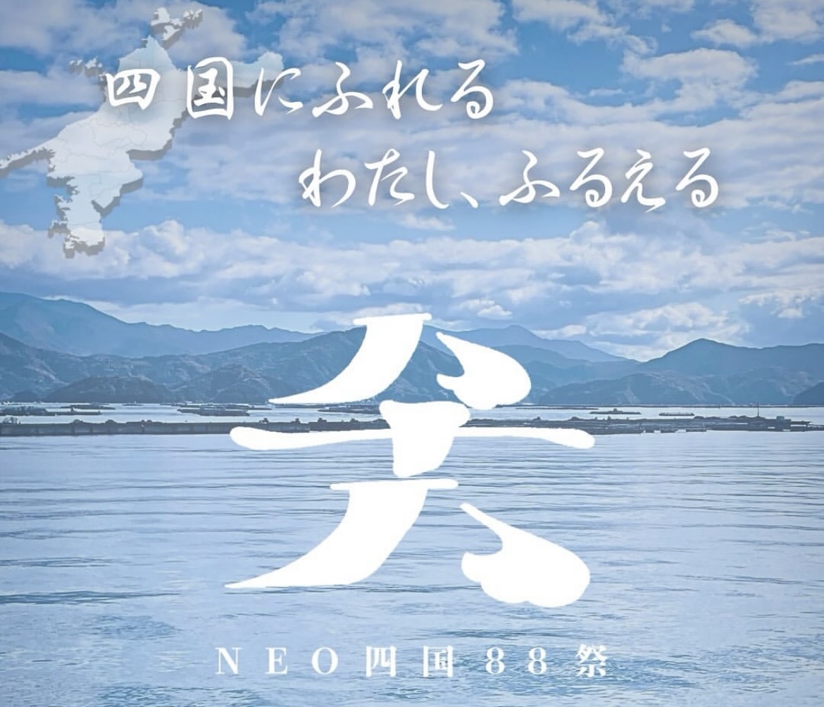 丸亀市 琴平町 NEO四国88祭