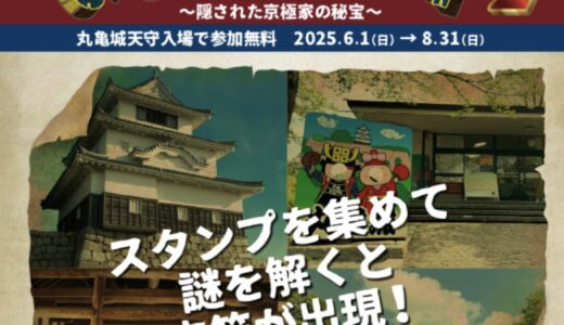 丸亀城で「まるがめクエスト2」が2025年6月1日(日)～8月31日(日)まで開催中！京極家の秘宝カードがゲットできるスタンプラリー♪