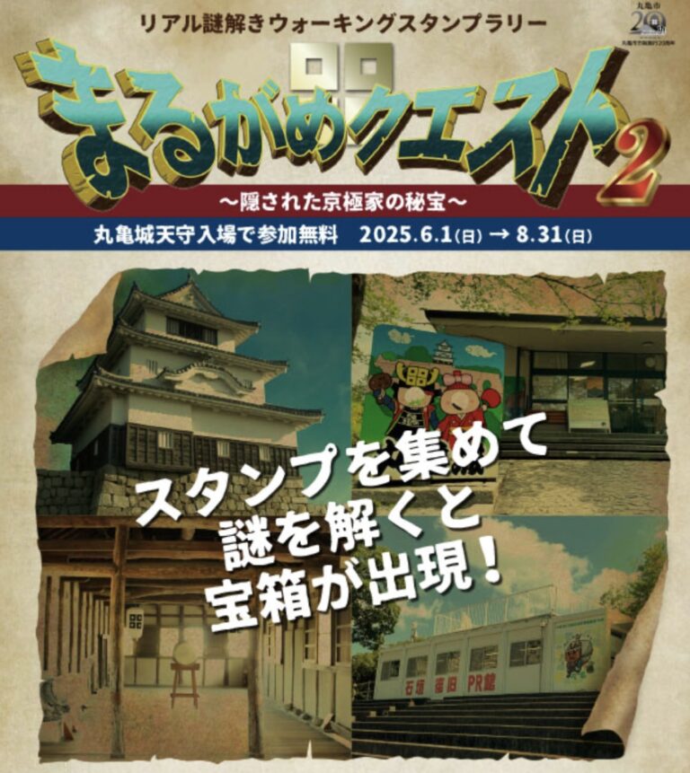 丸亀城で「まるがめクエスト2」が2025年6月1日(日)～8月31日(日)まで開催中！京極家の秘宝カードがゲットできるスタンプラリー♪