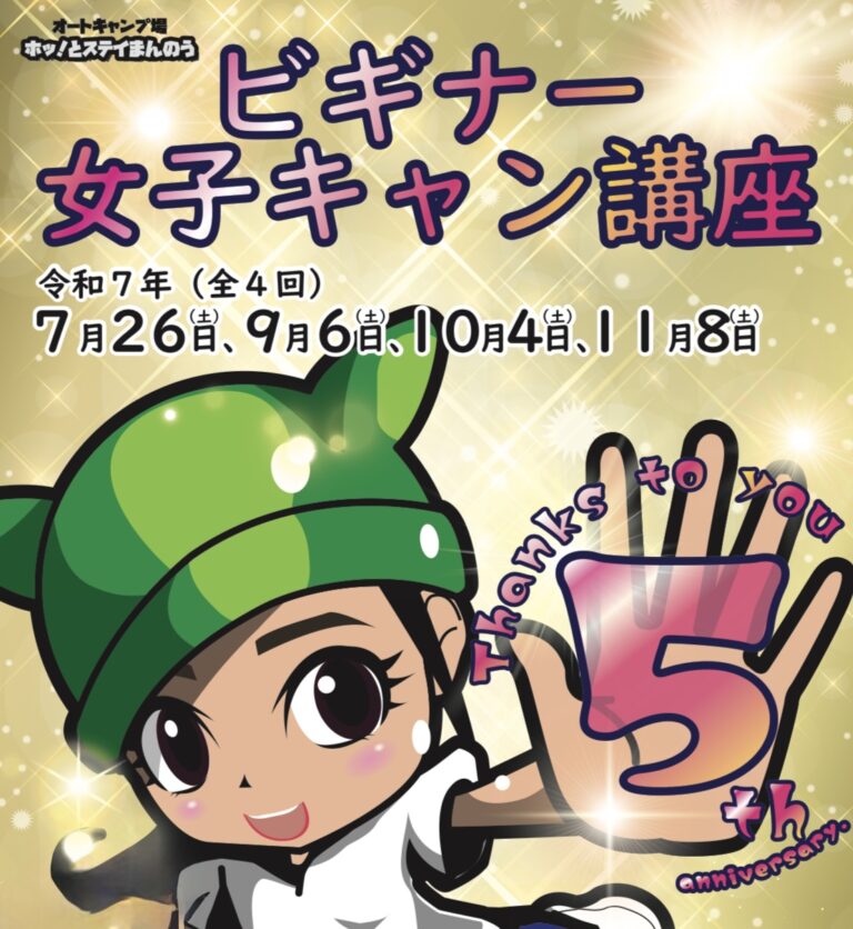 国営讃岐まんのう公園で「ビギナー女子キャン講座2025」が2025年7月26日(土)から全4回に渡って開催されるみたい。申込は7月10日(木)まで！