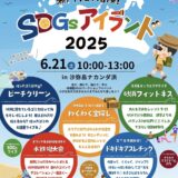 坂出市沙弥島 瀬戸内を大冒険！SDGsアイランド2025
