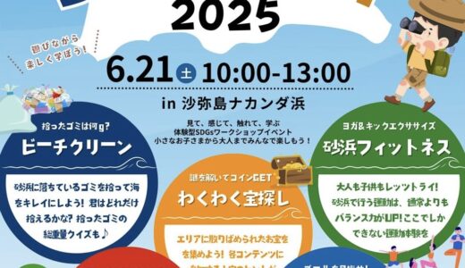 坂出市沙弥島で「瀬戸内を大冒険！SDGsアイランド2025」が2025年6月21日(土)に開催されるみたい