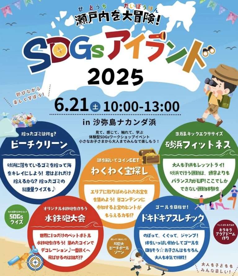坂出市沙弥島で「瀬戸内を大冒険！SDGsアイランド2025」が2025年6月21日(土)に開催されるみたい