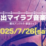坂出市民ホール 坂出マイラブ音楽祭