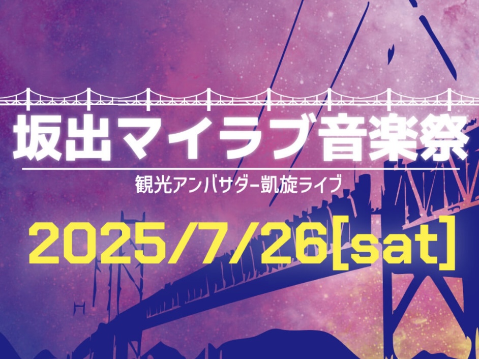 坂出市民ホール 坂出マイラブ音楽祭