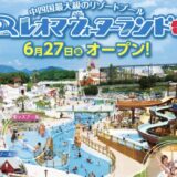 レオマワールド レオマウォーターランド