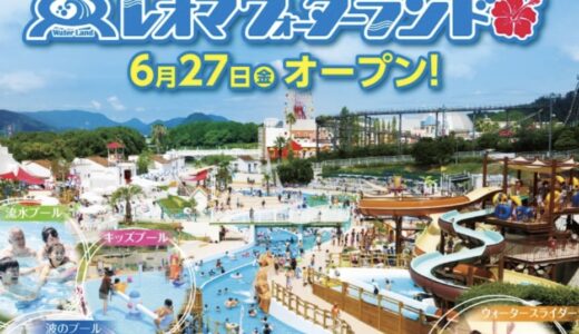 レオマリゾートに「レオマウォーターランド」が2025年6月27日(金)オープン！9月23日(火・祝)まで開催予定