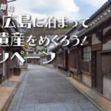丸亀市 本島・広島に泊まって日本遺産をめぐろう！キャンペーン
