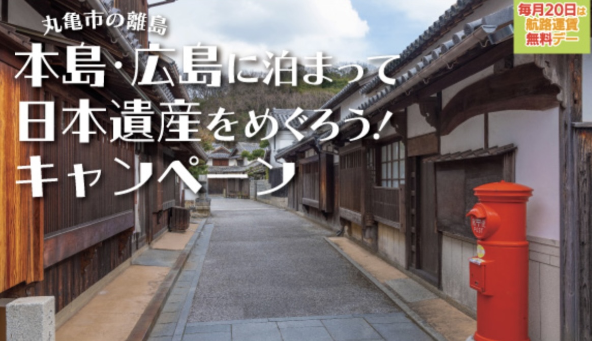 丸亀市 本島・広島に泊まって日本遺産をめぐろう！キャンペーン