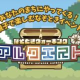 瀬戸大橋記念公園 なぞときウォーキングアルクエスト