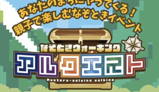 瀬戸大橋記念公園で「なぞときウォーキング アルクエスト」が2025年6月28日(土)、29日(日)に開催されるみたい！事前予約受付中！