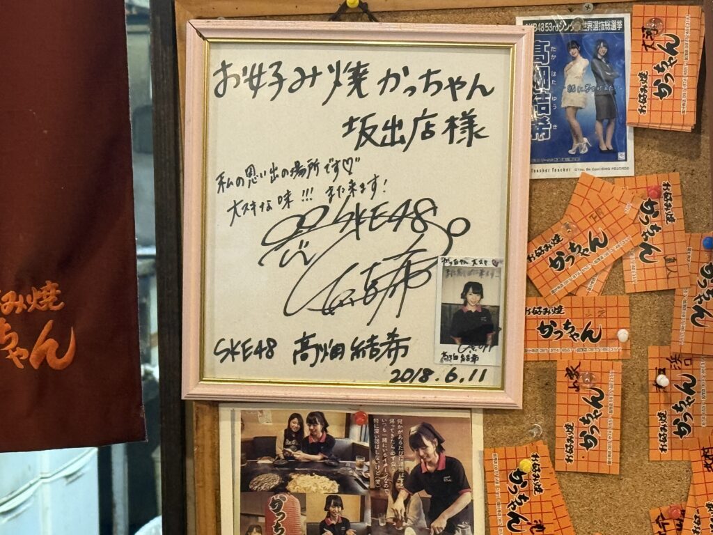 坂出市加茂町 お好み焼きかっちゃん サイン