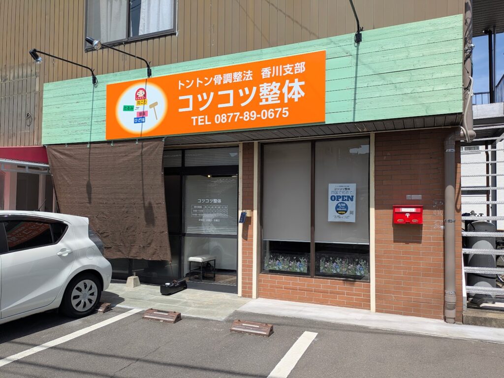 多度津町 コツコツ整体
