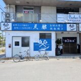 善通寺市文京町 三都(さんと)