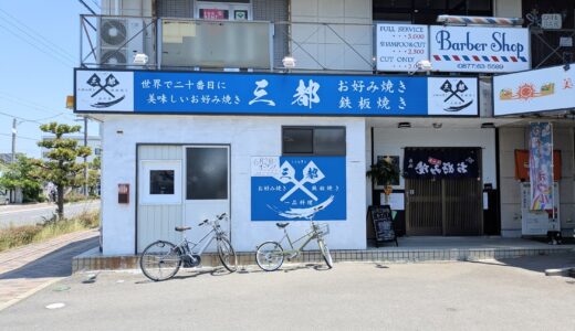 善通寺市文京町に「三都(さんと)」が2025年6月2日(月)にオープン！大阪・京都・神戸のお好み焼きや焼きそば、おでんが大人気♪