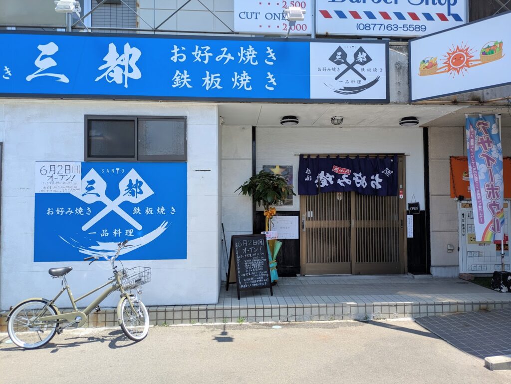 善通寺市文京町 三都(さんと)